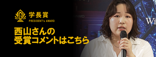 西山さんの受賞コメントはこちら