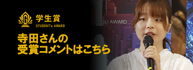 寺田さんの受賞者コメントはこちら bnr_terada.png
